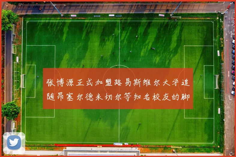 张博源正式加盟路易斯维尔大学追随昂塞尔德米切尔等知名校友的脚步