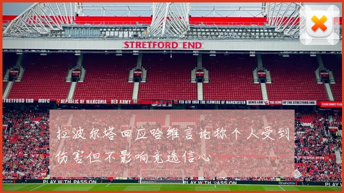 拉波尔塔回应哈维言论称个人受到伤害但不影响竞选信心