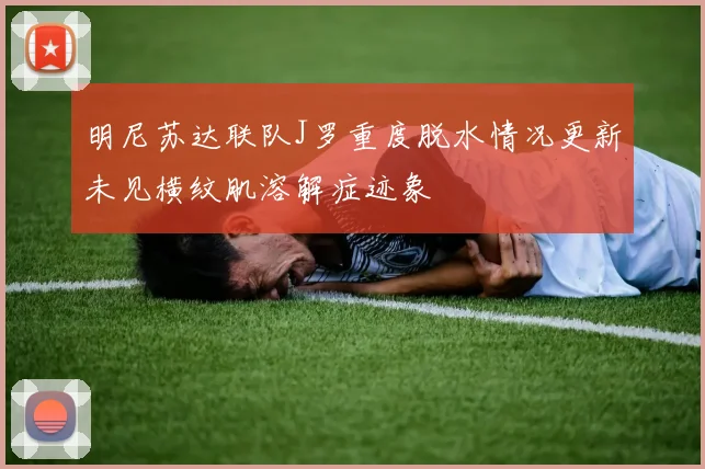 明尼苏达联队J罗重度脱水情况更新未见横纹肌溶解症迹象