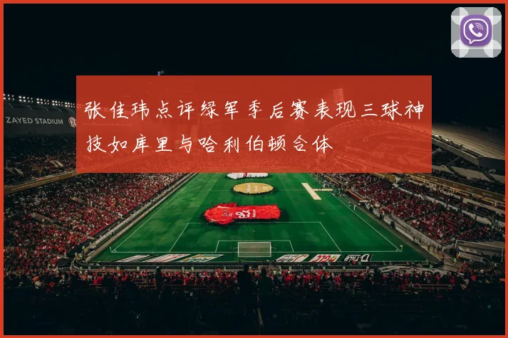 张佳玮点评绿军季后赛表现三球神技如库里与哈利伯顿合体