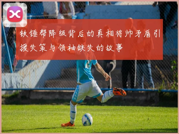 铁锤帮降级背后的真相将帅矛盾引援失策与领袖缺失的故事