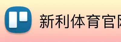 新利体育官网 Logo